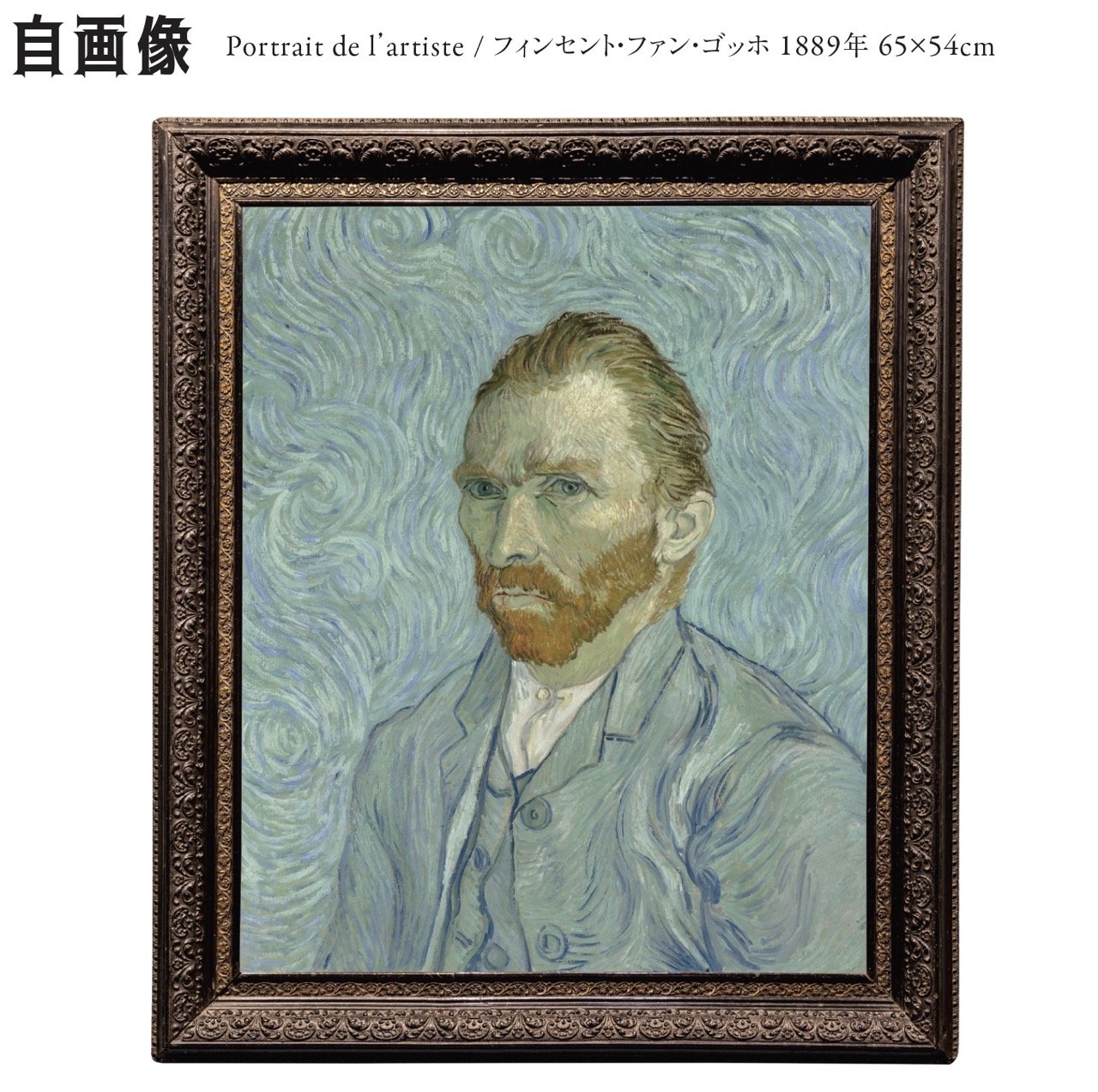 自画像 フィンセント・ファン・ゴッホ