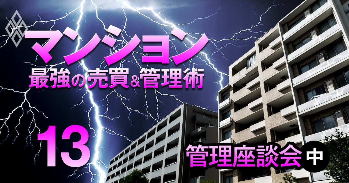 マンション管理士は見た！「大規模修繕の談合がなくならない理由、実は管理組合の責任もあるんだよね」【管理インサイダー座談会・中】