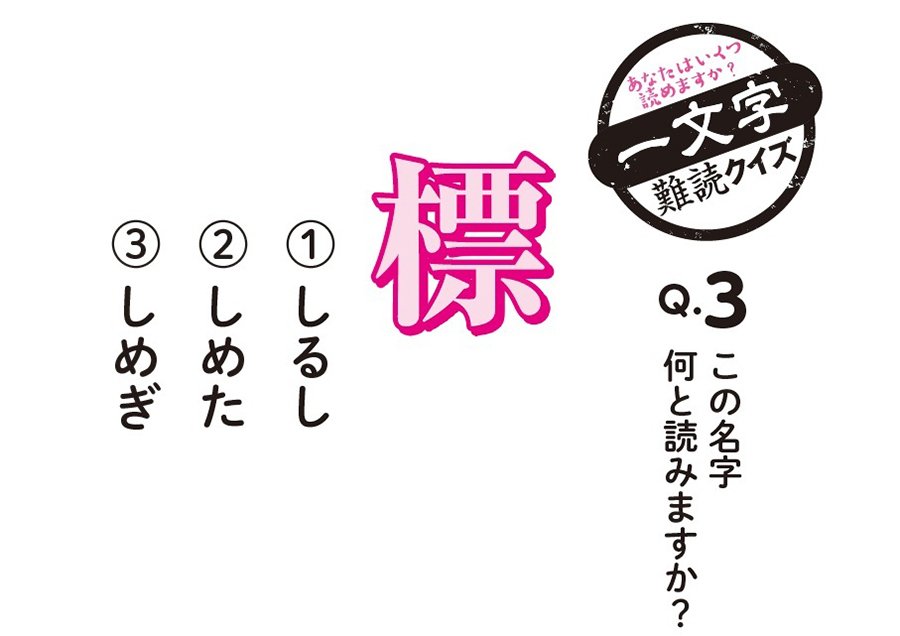 あなたはいくつ読めますか？一文字難読クイズ　Q.3この名字何と読みますか？「標」