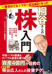 株主優待でおなじみ桐谷さんが株で4億円を築くまで（5）バブル崩壊で1億円がパアになった!?