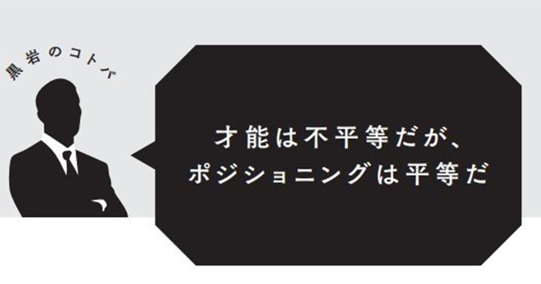 転職名言 才能は不平等だが ポジショニングは平等だ マンガ転職の思考法 ダイヤモンド オンライン