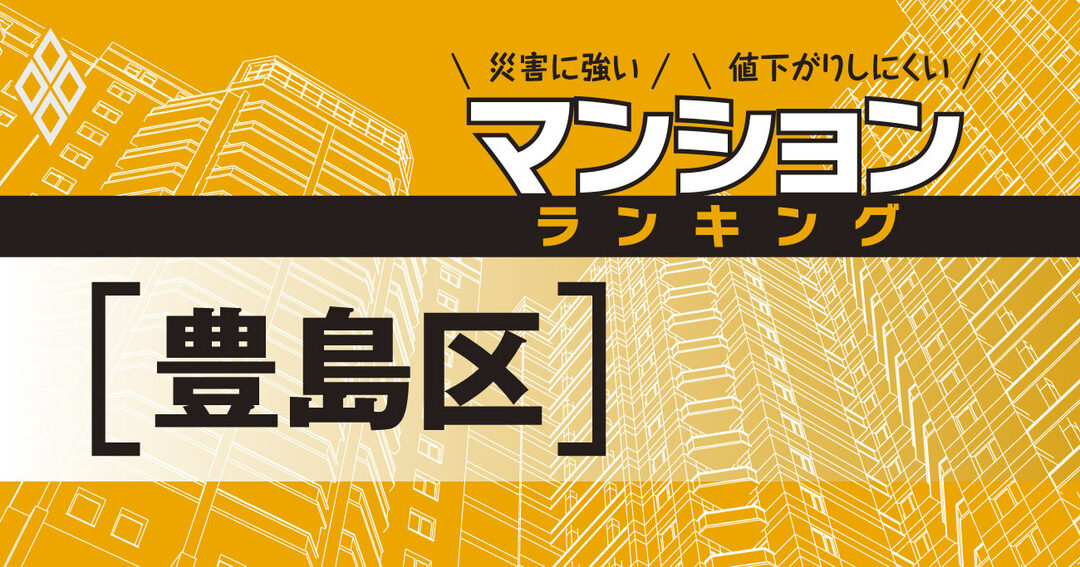 災害に強いマンションランキング#豊島区