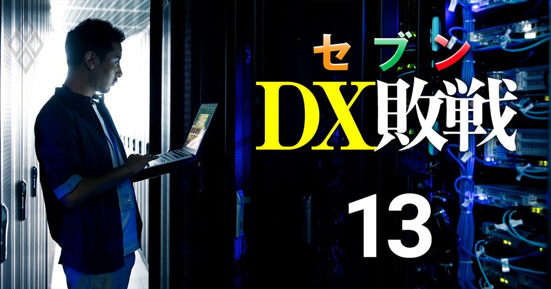 セブンDX敗戦＃13