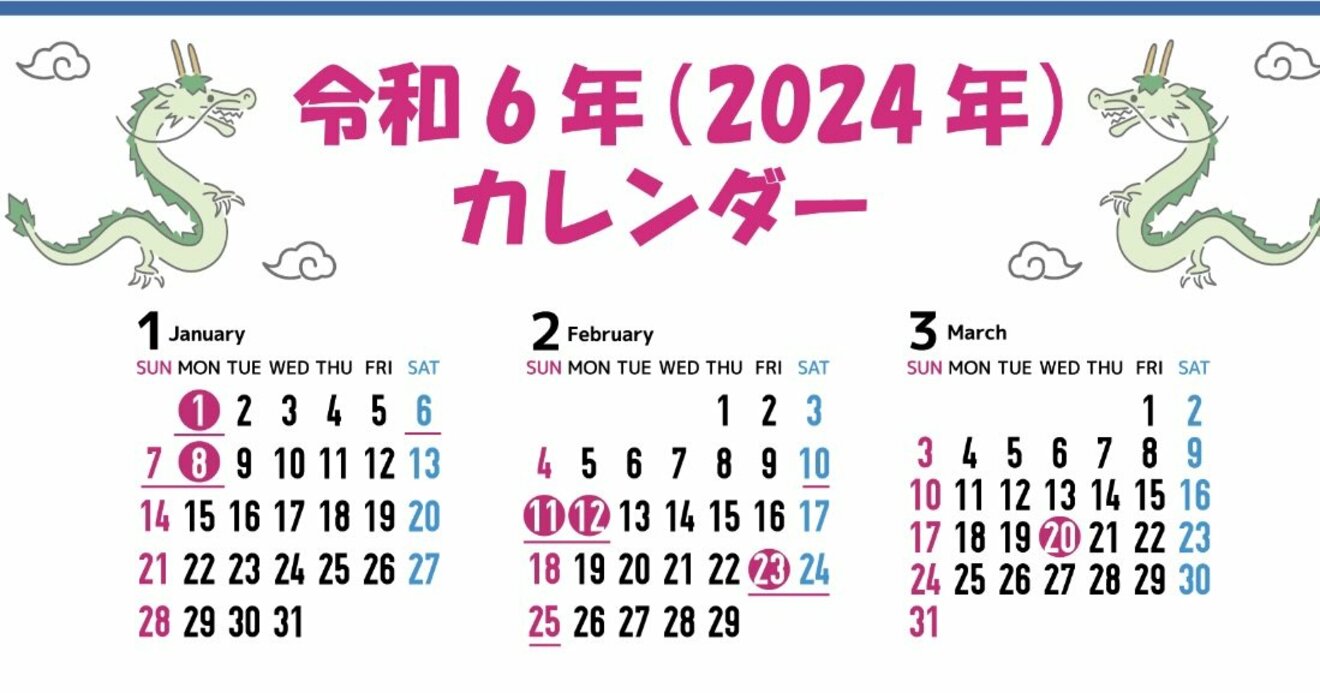 2024年の祝日・休日まとめ】今年は3連休の当たり年