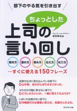 部下のやる気を引き出す 上司のちょっとした言い回し
