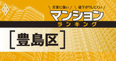 【豊島区】災害に強いマンションランキング・ベスト23