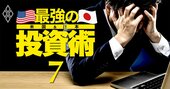 資産1億円超え投資家8人が「株の落とし穴」伝授、会社員に向く投資法とは？