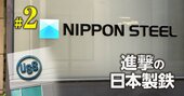 日本製鉄の“USスチール2兆円買収”により日本勢が鉄鋼業界で復権？「グローバル1億トン戦略」の勝算