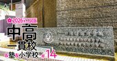 【首都圏の中学受験最前線！2026年入試版】25年入試は御三家が総崩れ！11年ぶり「サンデーショック」の26年入試を占う【実受験者数ランキング・人気中堅校は？】