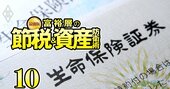 「節税保険」金融庁のマニュライフ生命処分で壊滅！実は節税にほど遠かった商品の実態