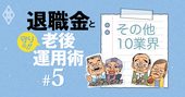 JAL8000万、東電5100万円！破格のインフラにゼネコン・医薬ほかの退職金