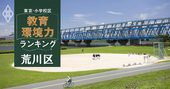 【荒川区ベスト10】小学校区「教育環境力」ランキング