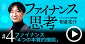 経営者を失敗させる「ファイナンス＝資金調達」の勘違い、企業を成長させるファイナンス4つの機能【動画】