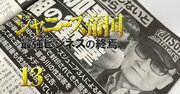 「ジャニーズは崩壊過程に入った！」天敵・週刊文春前編集長が語る取材秘話と芸能界の行方