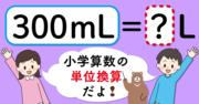 【制限時間3秒】「300mL＝□L」の□に入る数は？