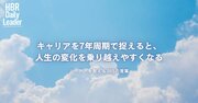 キャリアを7年周期で捉えると、人生の変化を乗り越えやすくなる