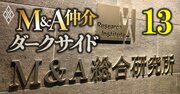 M＆A総合研究所が「悪質な買い手」との仲介を繰り返す理由とは？社員をM＆A成約へと駆り立てる“異様なシステム”の全容