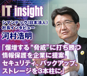 河村浩明・シマンテック（日本法人）社長インタビュー「爆増する“脅威”に打ち勝つ情報保護を企業に提案。セキュリティ、バックアップ、ストレージを3本柱に」