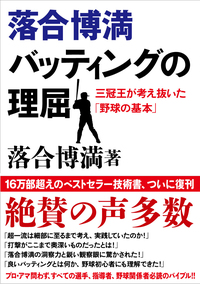 落合博満「自分・他人の才能の伸ばし方」なぜ落合博満氏の言葉に人々は