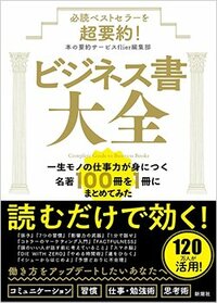 書影『必読ベストセラーを超要約！ビジネス書大全　一生モノの仕事力が身につく名著100冊を1冊にまとめてみた』