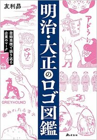 書影『明治・大正のロゴ図鑑 登録商標で振り返る企業のマーク』（友利 昴、作品社）