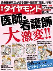 病院「大リストラ時代」に突入 診療報酬改定で迫られる医師・看護師の“民族大移動”