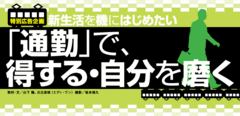 通勤は自分への投資の時間意識改革で厳しい競争社会を勝ち抜け!