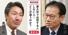 東大卒で出世する人、しない人…どこが違うのか？――鈴木寛×津田久資対談【最終回】