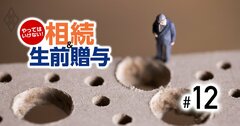 相続税「追徴課税」は平均886万円！相続＆生前贈与の落とし穴の対策は？