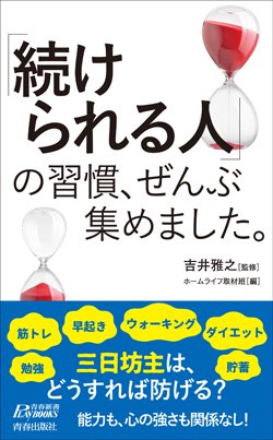 『「続けられる人」の習慣、ぜんぶ集めました。』書影