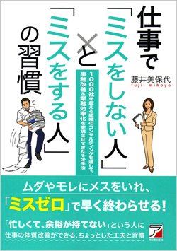 『仕事で「ミスをしない人」と「ミスをする人」の習慣』書影