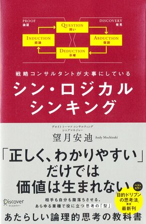 書影『シン・ロジカルシンキング』（望月安迪 著、ディスカヴァー・トゥエンティワン、税込2530円）