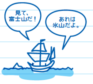 見て、富士山だ!あれは氷山だよ。