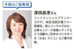 ファイナンシャルプランナー深田晶恵さん