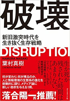 破壊――新旧激突時代を生き抜く生存戦略