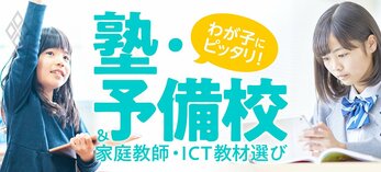 わが子にピッタリ！塾・予備校＆家庭教師・オンライン教材選び