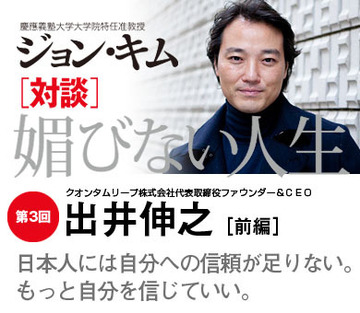 日本人には自分への信頼が足りない。もっと自分を信じていい。【出井伸之×ジョン・キム】（前編）