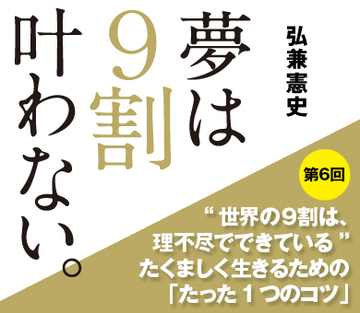“世界の9割は、理不尽でできている”たくましく生きるための「たった1つのコツ」