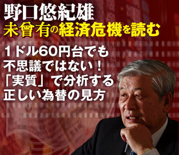 1ドル60円台でも不思議ではない！「実質」で分析する正しい為替の見方