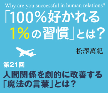 人間関係を劇的に改善する「魔法の言葉」とは？