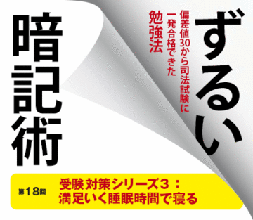 受験対策シリーズ3：満足いく睡眠時間で寝る