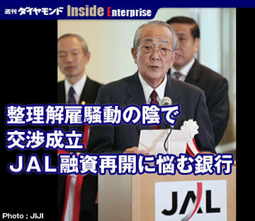 整理解雇騒動の陰で交渉成立ＪＡＬ融資再開に悩む銀行