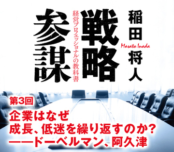 第3回企業はなぜ成長、低迷を繰り返すのか？――ドーベルマン、阿久津