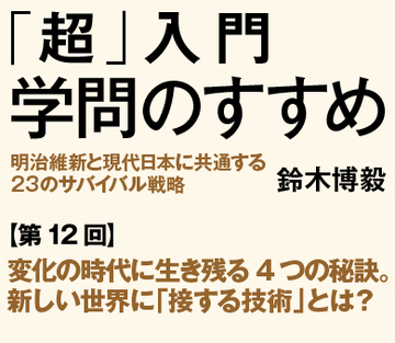 変化の時代に生き残る4つの秘訣。新しい世界に「接する技術」とは？