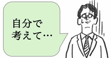 仕事ができる人は「自分で考えて」と言わない。ではどう言う？
