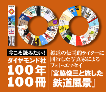 鉄道の伝説的ライターに同行した写真家によるフォト・エッセイ