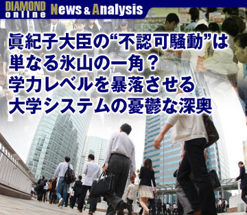 眞紀子大臣の“不認可騒動”は単なる氷山の一角？学力レベルを暴落させる大学システムの憂鬱な深奥