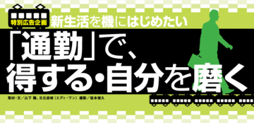 通勤は自分への投資の時間意識改革で厳しい競争社会を勝ち抜け!