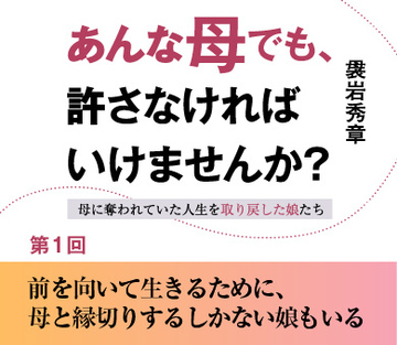 前を向いて生きるために、母と縁切りするしかない娘もいる
