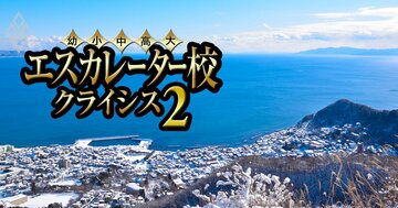 北星学園・東北学院・宮城学院…北の経営優等生は？北海道・東北のエスカレーター10校の「裏成績表」を公開【札幌大谷・藤天使・青森山田・八戸工業・弘前学院・尚絅学院・昌平黌】